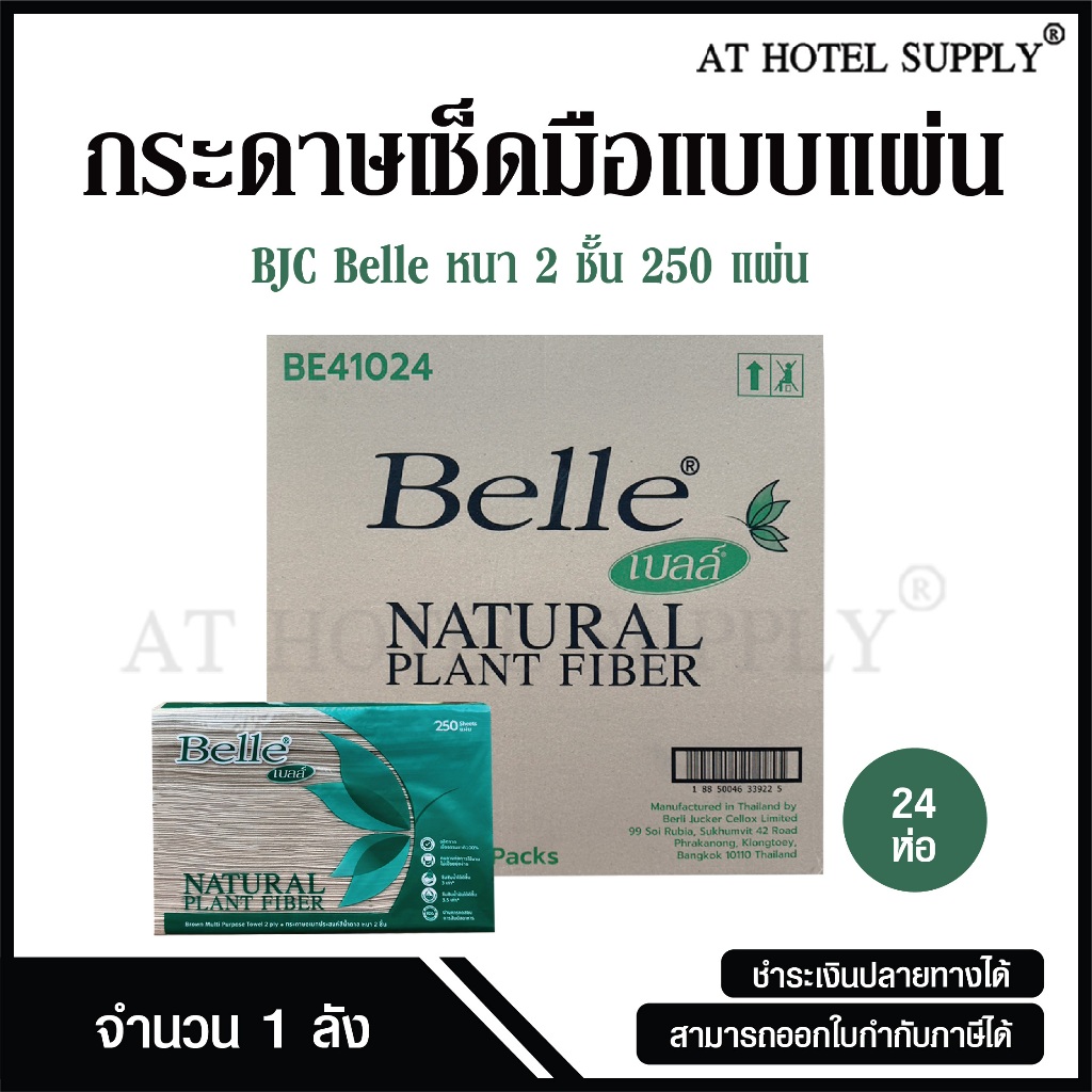 BJC Belle กระดาษเช็ดมือแบบแผ่น สีน้ำตาล 2 ชั้น 250 แผ่น กระดาษอเนกประสงค์ 24 ห่อ, 1 ลัง ผลิตจากเยื่อกระดาษบริสุทธิ์ 100%