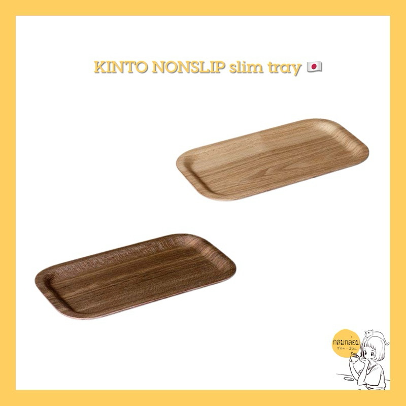 KINTO NONSLIP slim tray