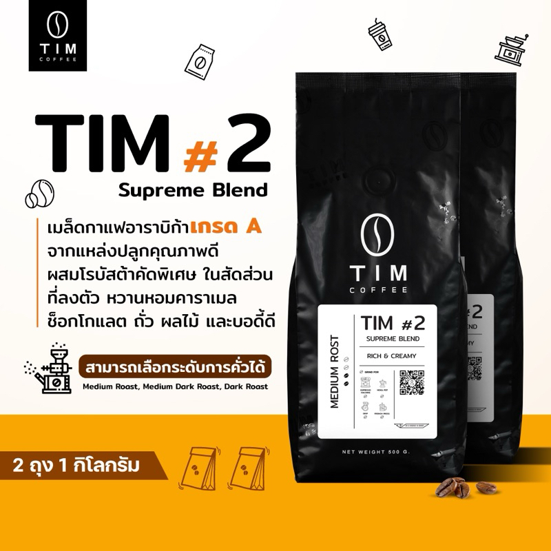 TIM Coffee เมล็ดกาแฟคั่ว Tim#2 อราบิก้า+โรบัสต้า เกรด A ( 1000 กรัม )