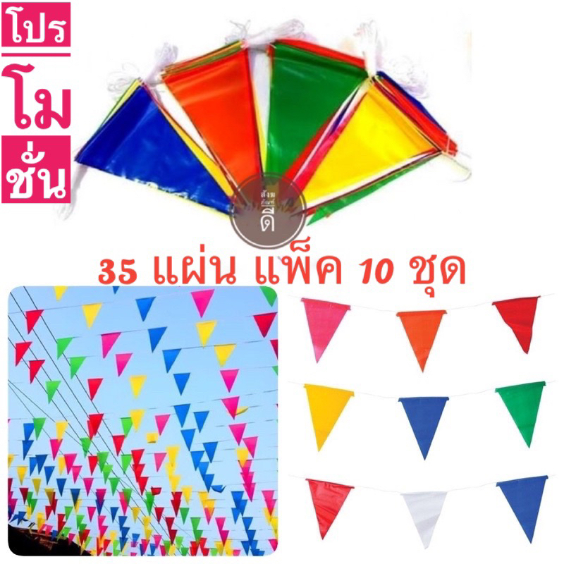 ธงราว7สี   ธง7สี  ( ธง 35 ผืน 10เส้น) ธงPVC ธงงานวัด ธงราวสามเหลี่ยมพลาสติก