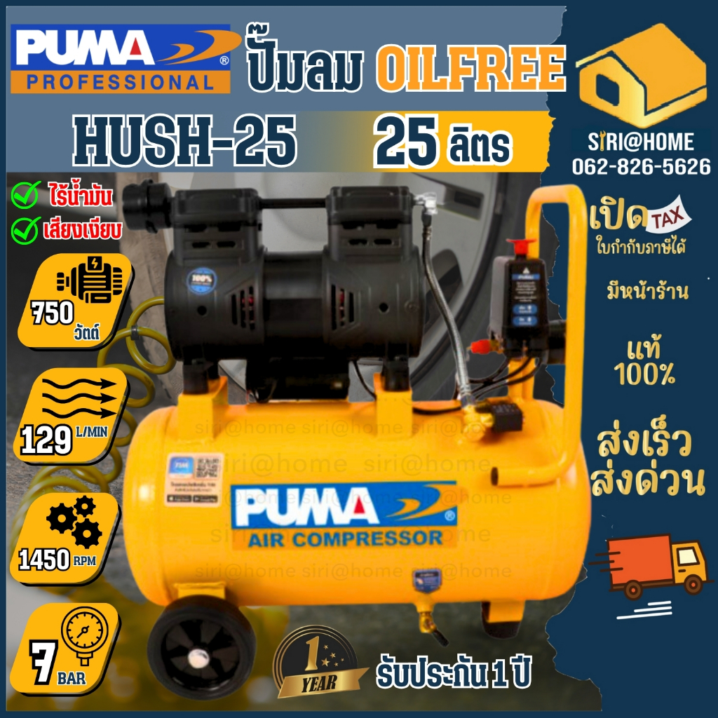 🔥ส่งเร็ว ถูกสุด🔥PUMA ปั๊มลมเสียงเงียบ รุ่น HUSH-25 ขนาด 25 ลิตร Oil Free  ปั๊มลมเสียงเงียบ ปั๊มลม ออยฟรี ปั๊ม อย่างดี