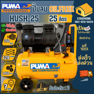 🔥ส่งเร็ว ถูกสุด🔥PUMA ปั๊มลมเสียงเงียบ รุ่น HUSH-25 ขนาด 25 ล…