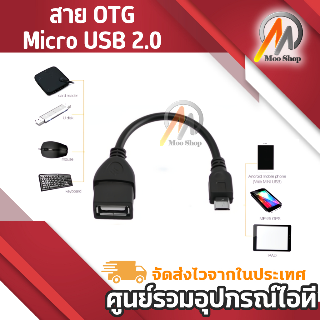 สาย OTG Micro USB 2.0 สายเชื่อมต่อเมาส์ คีย์บอด แฟลชไดร์ฟ ใช้งานได้หลายอุปกรณ์
