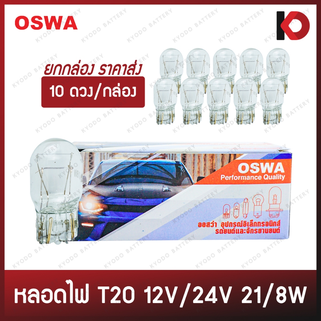 (10 ดวง/กล่อง) หลอดไฟรถยนต์ หลอดไฟ T20 12V 21/8W (2 ไส้) สีขาว หลอดไฟหรี่ หลอดไฟเบรค แบบเสียบ ยี่ห้อ