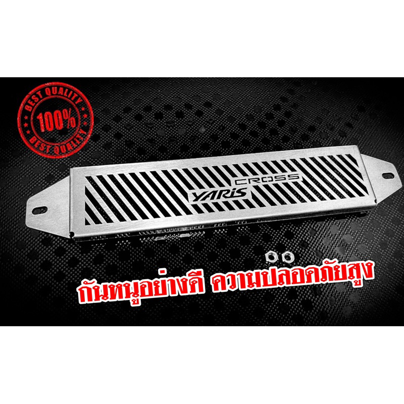 กันหนู Yaris cross ตรงรุ่นงานเลส ติดตั้งง่าย