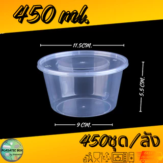 กล่องกลมใส่อาหารสีใส กล่องกลมใส่อาหารพร้อมฝา ขนาด 300/450/500 ML. 450ชุด/ลัง