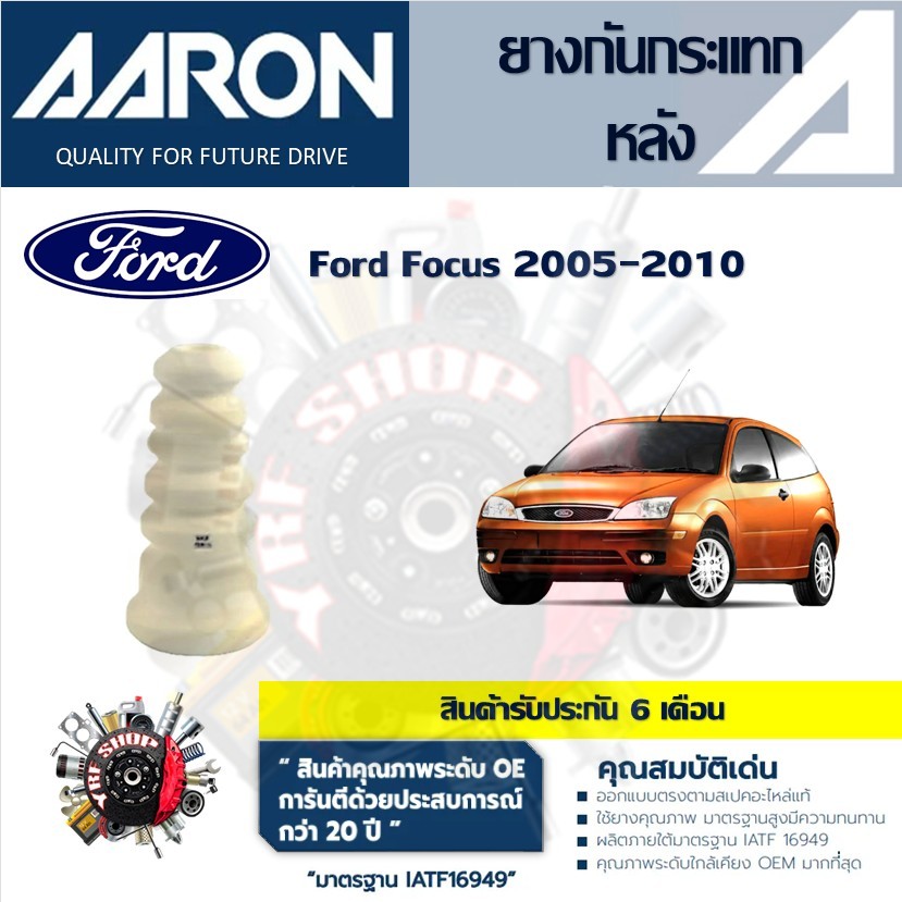 AARON ยางกันกระแทก ยางกันฝุ่น รถยนต์ Ford Focus 2005 - 2010 (1ชิ้น) สินค้ารับประกัน 6 เดือน