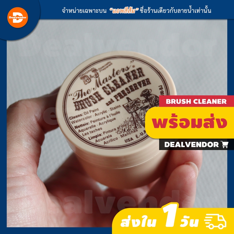 ครีมล้างพู่กัน The Masters Brush Cleaner & Preserver - ครีมทำความสะอาดพู่กัน(สบู่ล้างพู่กัน)