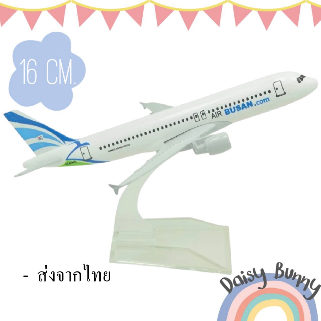 โมเดลเครื่องบิน air Busan airbus A320 ขนาด 16 cm สายการบินเกาหลี ทำด้วยเหล็ก มีฐานตั้งโชว์ให้ สวย งา