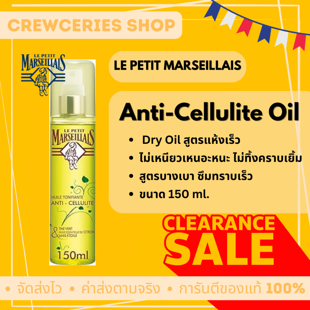 Le Petit Marseillais Huile Tonifante Anti-Cellulite : Dry oil ออยล์ทาผิว ลดเซลลูไลท์ ขนาด 150ml ของแท้ จากฝรั่งเศส
