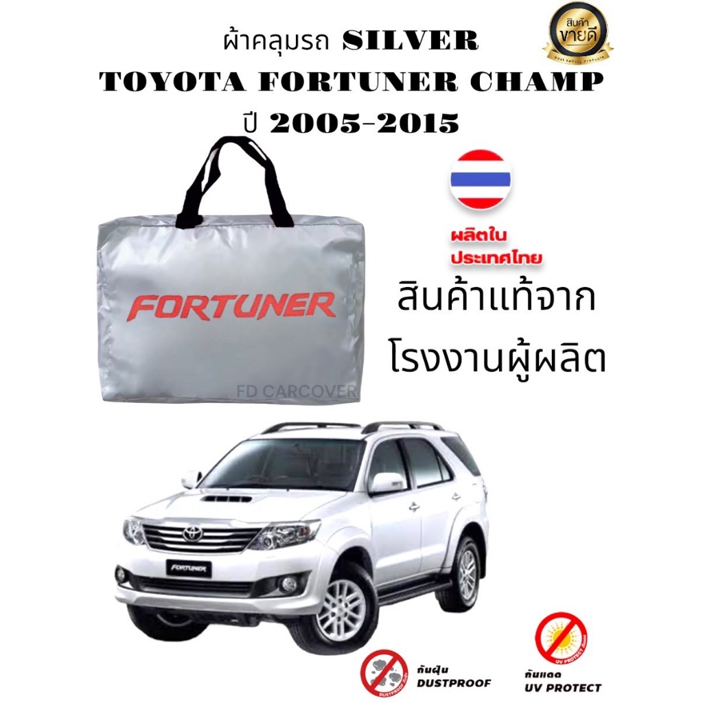 ผ้าคลุมรถซิลเวอร์โค๊ต(แบบหนา)และ HI PVC เคฟล่า TOYOTA FORTUNER
