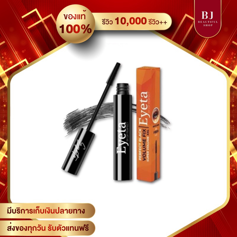 มาสคาร่าอายตา Mascara Eyeta Volum Fix เพิ่ม Fiber 5 เท่า