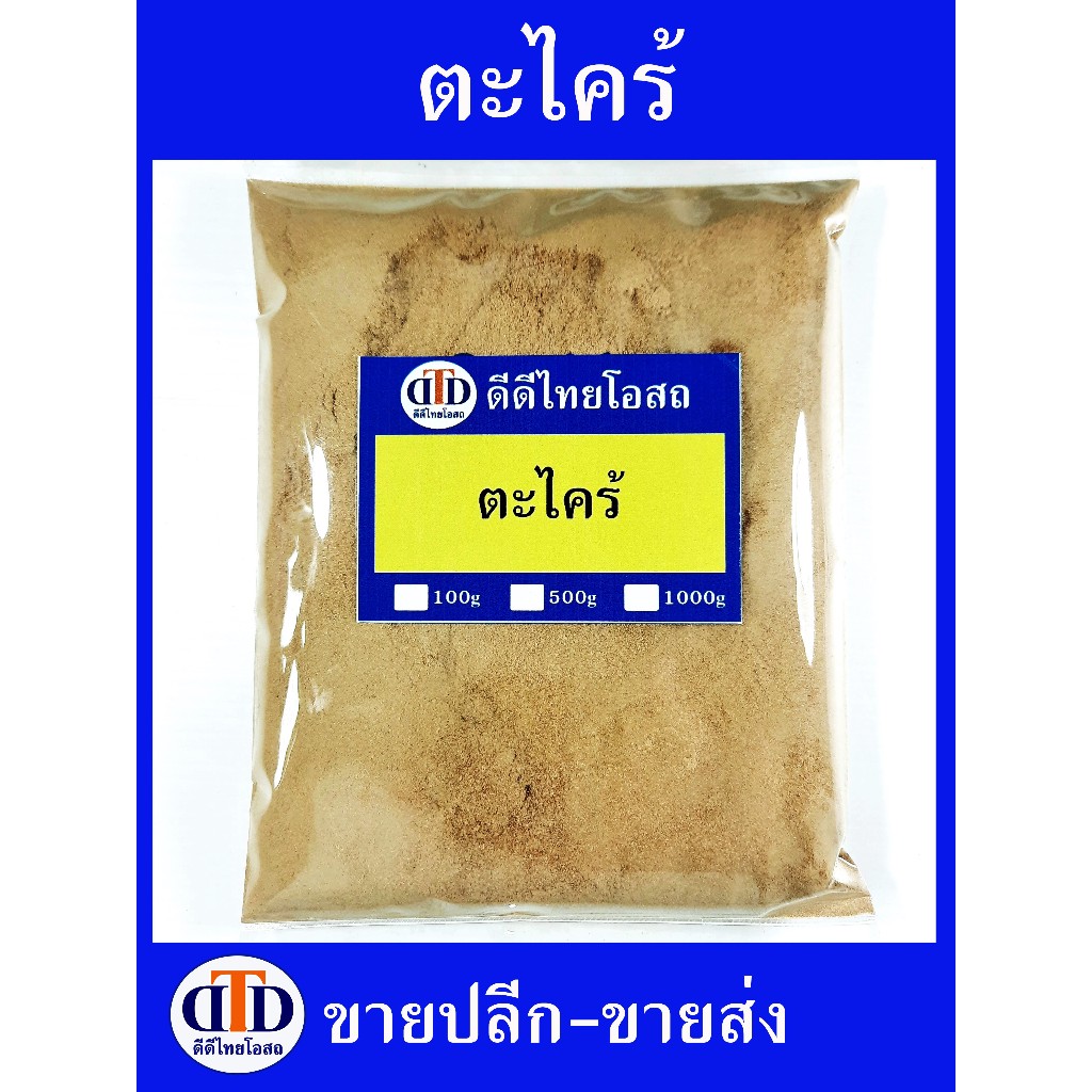 ตะไคร้ผง 100กรัม/ 500กรัม สมุนไพรแท้ๆ100% ไม่ผสมอื่นๆ