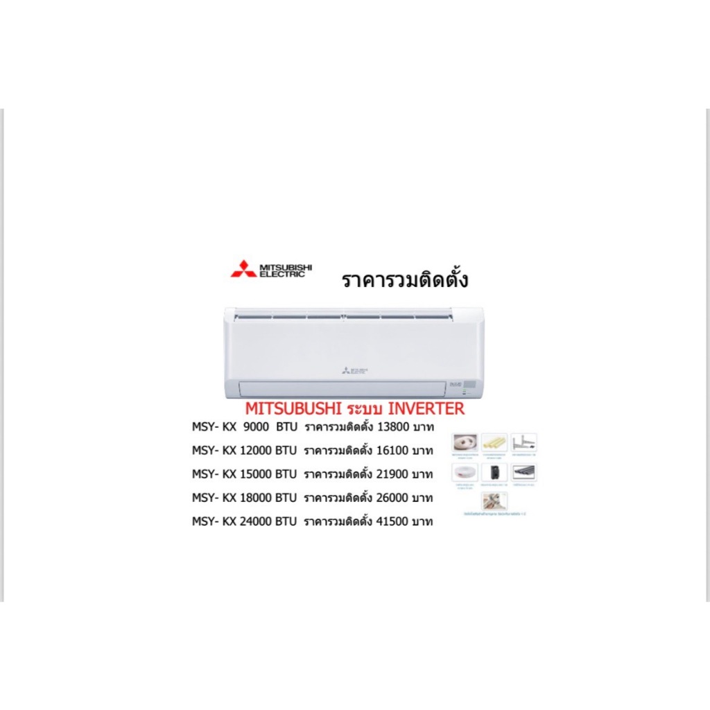 แอร์Mitsubishi Electric Mr.Slim ติดผนัง ระบบInverter รุ่น ﻿MSY-KT ขนาด 9000 BTU ถึง 24000 BTUรวมติดต