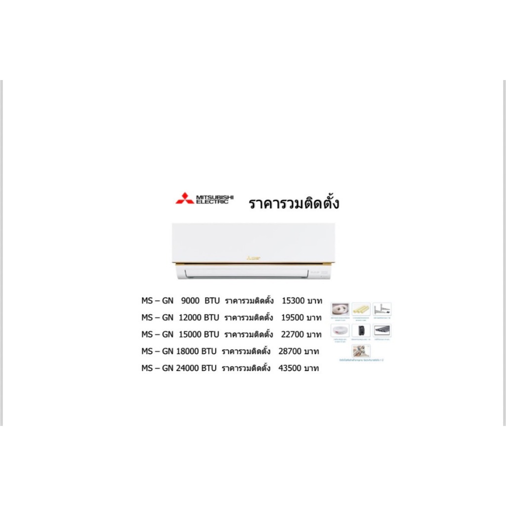 แอร์ผนังMitsubishi Electric Mr.SLIM รุ่นMS-GN ขนาด 9000BTU ถึง 24000 BTU ราคารวมติดตั้ง