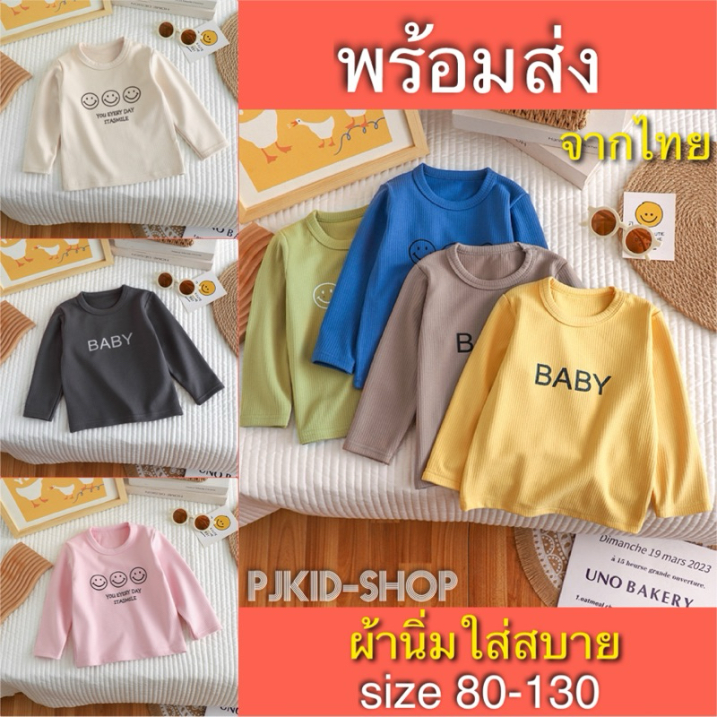 เสื้อแขนยาวเด็ก เสื้อกันหนาวเด็ก พร้อมส่งจากไทย ไซส์ 80-130