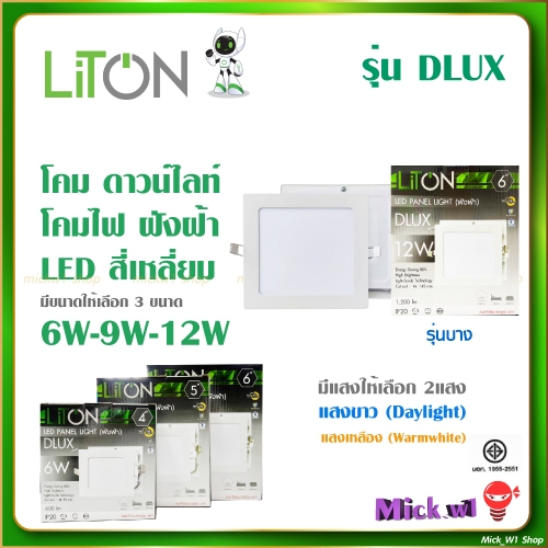 Liton โคมดาวน์ไลท์ ฝังฝ้า สี่เหลี่ยม PANEL LIGHT รุ่น DLUX รุ่นบาง 6W 9W 12W 18W