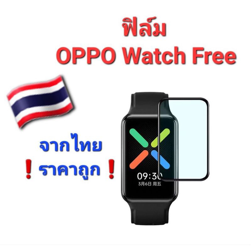 OPPO Watch Free ฟิล์ม 3D/TPU ป้องกันจอแตกและรอยขีดข่วน🇹🇭 ราคาถูก