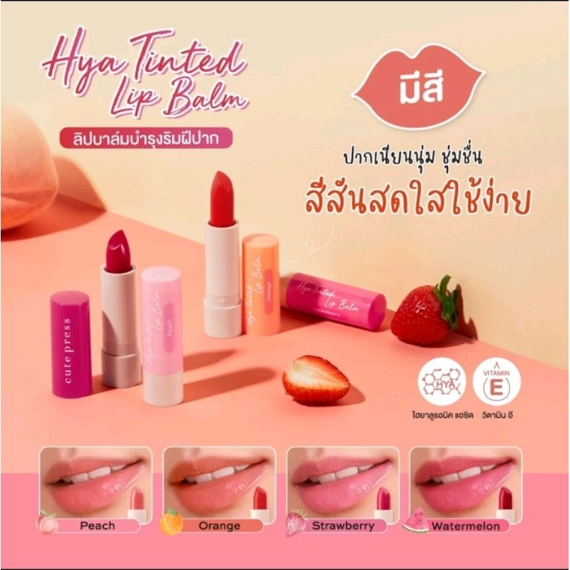 CUTE​ PRESS​ HYA LIP​ BALM 3.7G.คิวท์เพรส​ ไฮยา​ ลิป​ บาล์ม​ 3.7กรัม