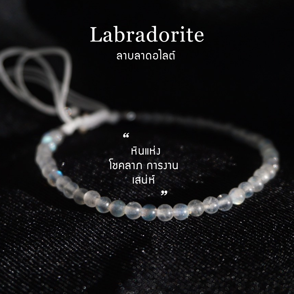 กำไลเชือกหินนำโชค Labradorite ลาบลาดอไลต์ หินธรรมชาติแท้
