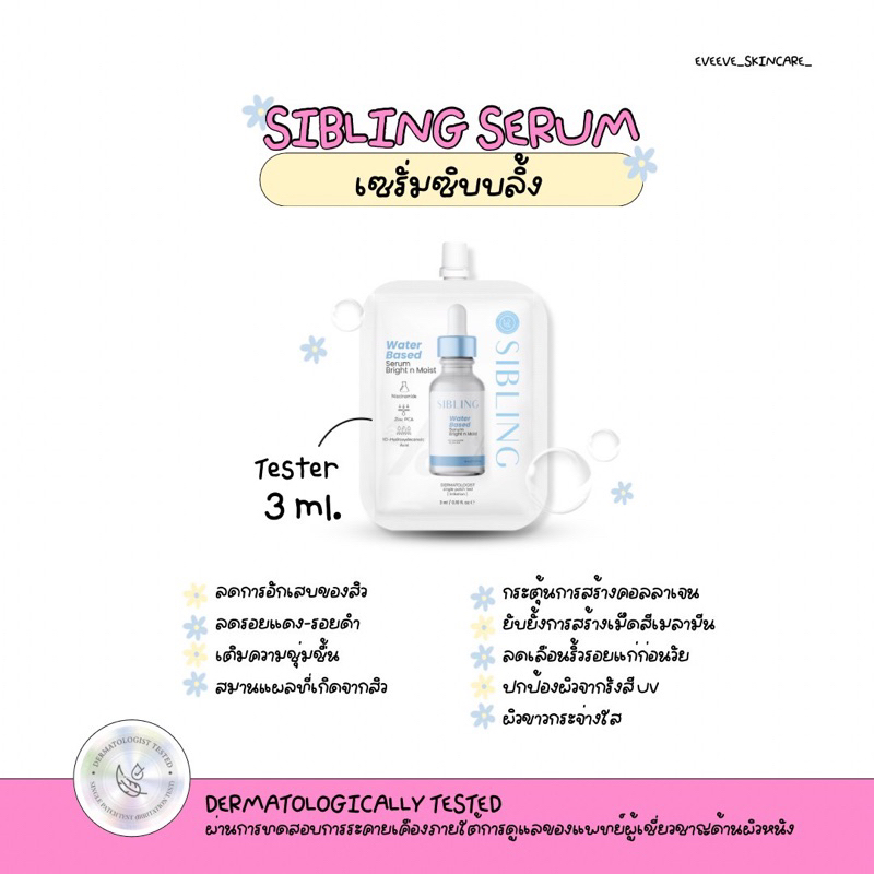 เซรั่มซิบบลิ้งแบบซอง 3ml