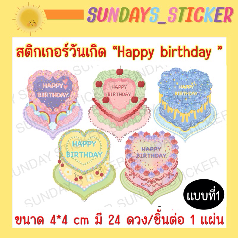 ฉลากสินค้า โลโก้ สติกเกอร์ “Happy Birthday” วันเกิด สุขสันต์วันเกิด แฮปปี้เบิร์ดเดย์