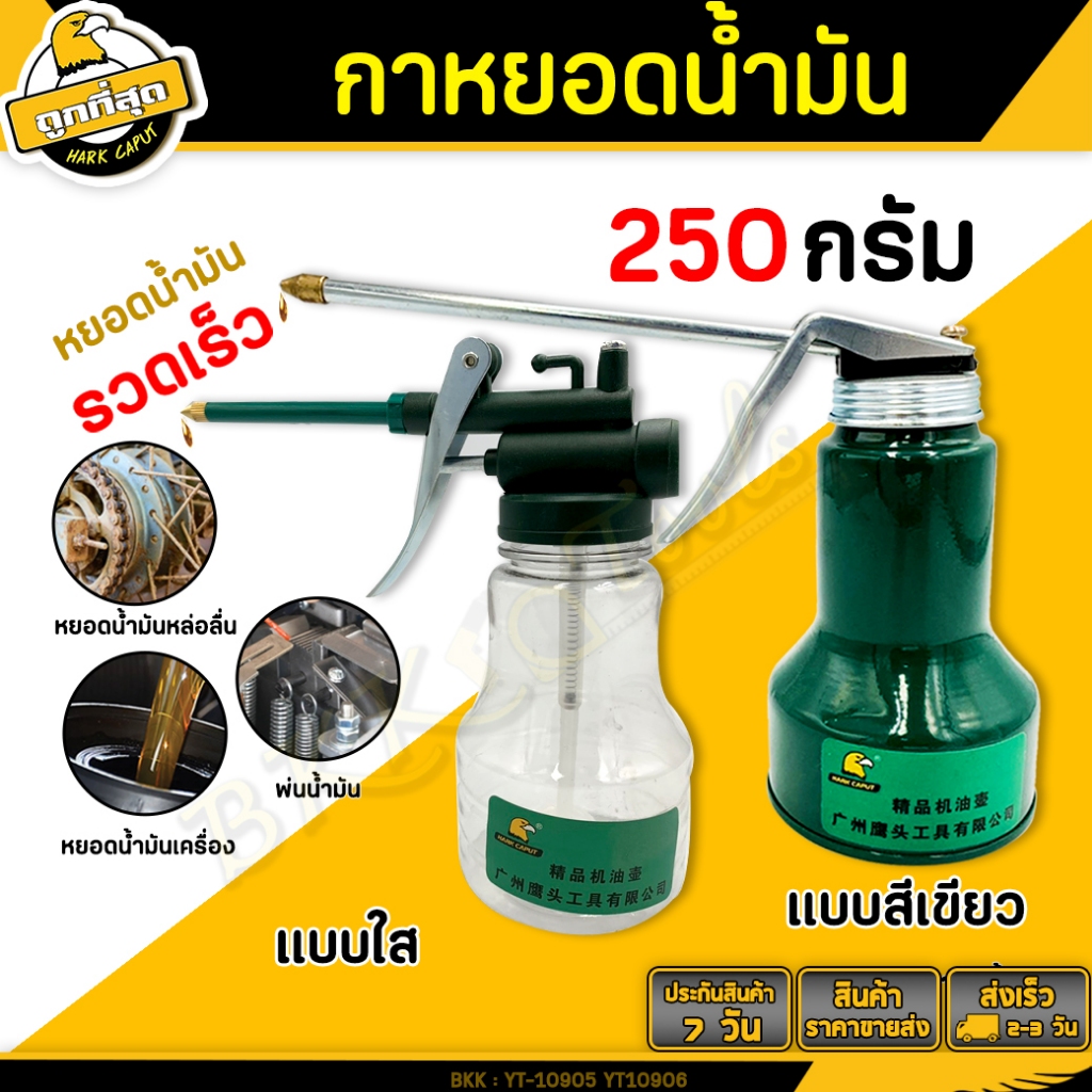 Bkk Tools กาหยอดน้ำมัน กระปุกหยดน้ำมัน ขนาด 250 กรัม สำหรับหยอดน้ำมันเครื่อง หรือ หยอดน้ำมันเอนกประสงค์ oil dispenser