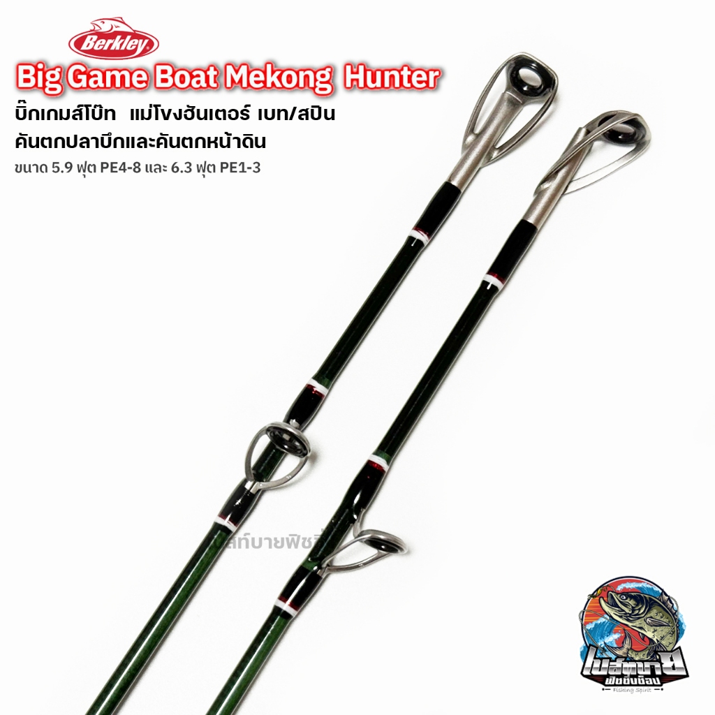 คันสปินนิ่ง เบทคาสติ้ง Berkly Biggame Boat Makong Hunter ตกปลาบึกและตกปลาหน้าดินขนาดใหญ่ เบาแต่ทรงพลัง ปลายคัน X-Fast ราคา ถูกที่สุด ดีลบีเคเค แกลเลอรีภาพที่ 5
