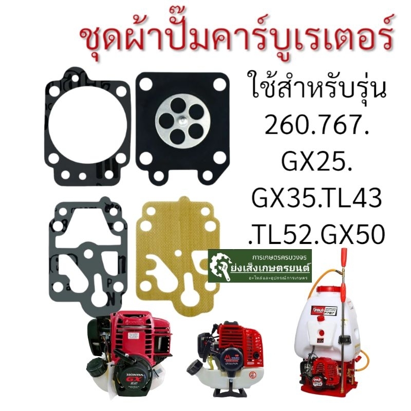 ชุดซ่อม ผ้าปั๊ม คาร์บูเครื่องตัดหญ้า / พ่นยา CG260,GX35, 767, TU26 อย่างดี ถังพ่นยา ตัดหญ้า (อย่างดี)