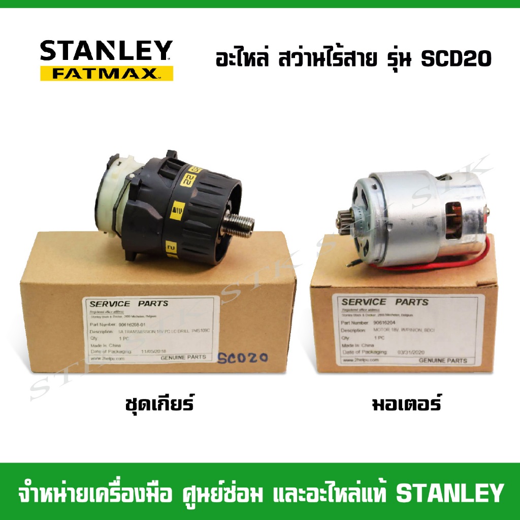 STANLEY อะไหล่ ชุดเกียร์และมอเตอร์ สำหรับสว่านไร้สาย 18V. รุ่น SCD20 ของแท้