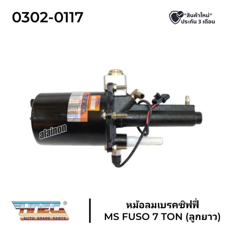 หม้อลมชิฟฟี่ MS FUSO 7TON (HNEC)​ 0302-0117