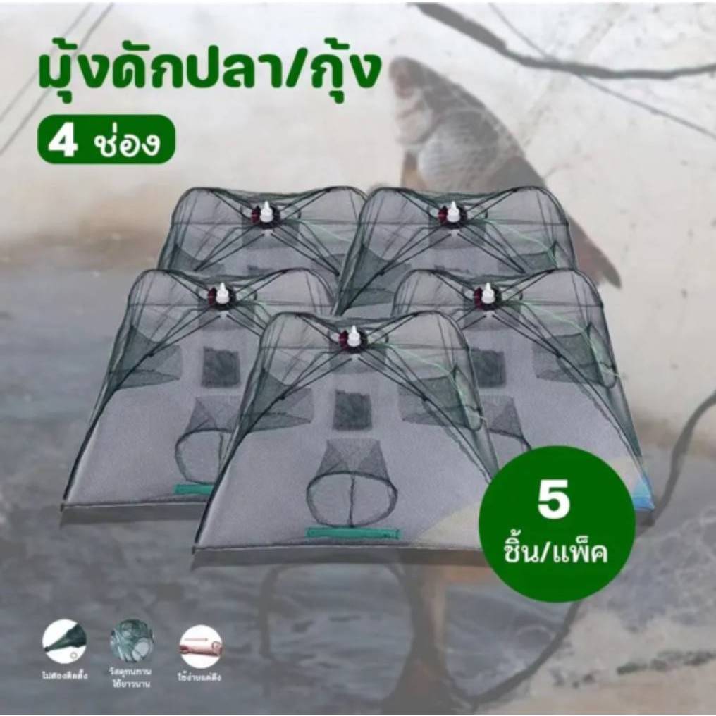 ZY แพ็ค5ชิ้น มุ้งดักปลา 4 6 8 10 ช่อง ตาข่ายดักปลา กระชังปลา ที่ดักปลา ที่ดักกุ้ง พับเก็บได้