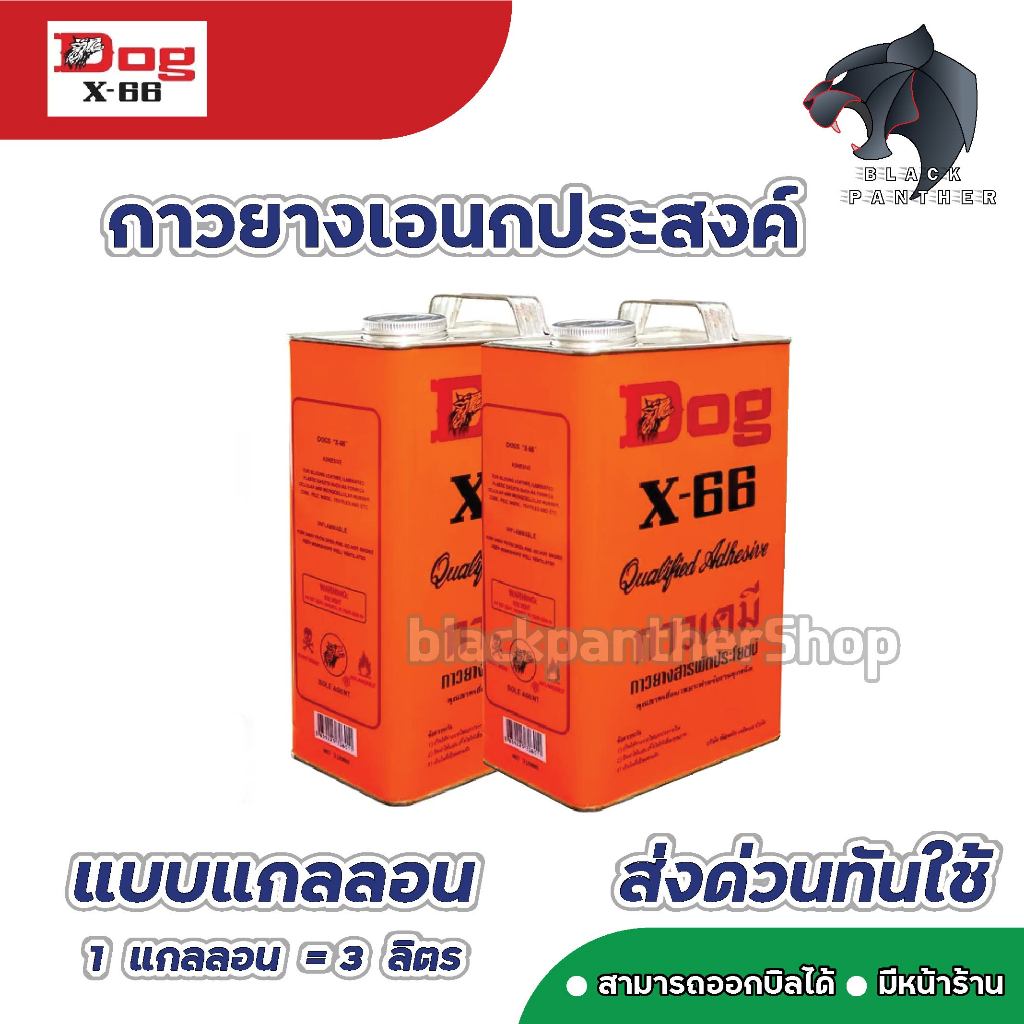 Dog X-66 3 ลิตร กาวยางอเนกประสงค์ ตราหมา กาวคุณภาพ แรงยึดติดสูง แห้งไว ติดทนนาน