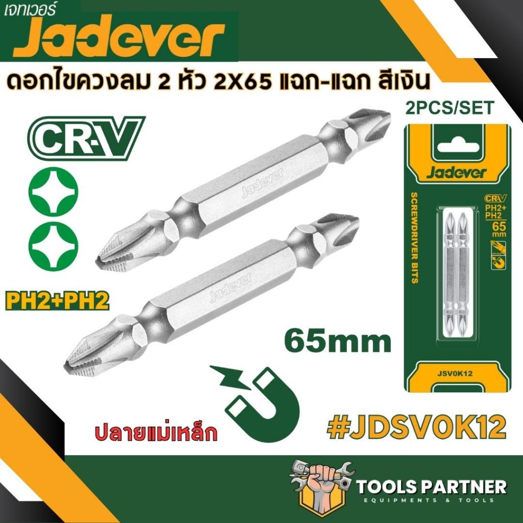 ดอกไขควงลม 2 หัว 2X65มม. ปากแฉก-ปากแฉก JADEVER ( JDSV0K12 / JDSV3K62 )