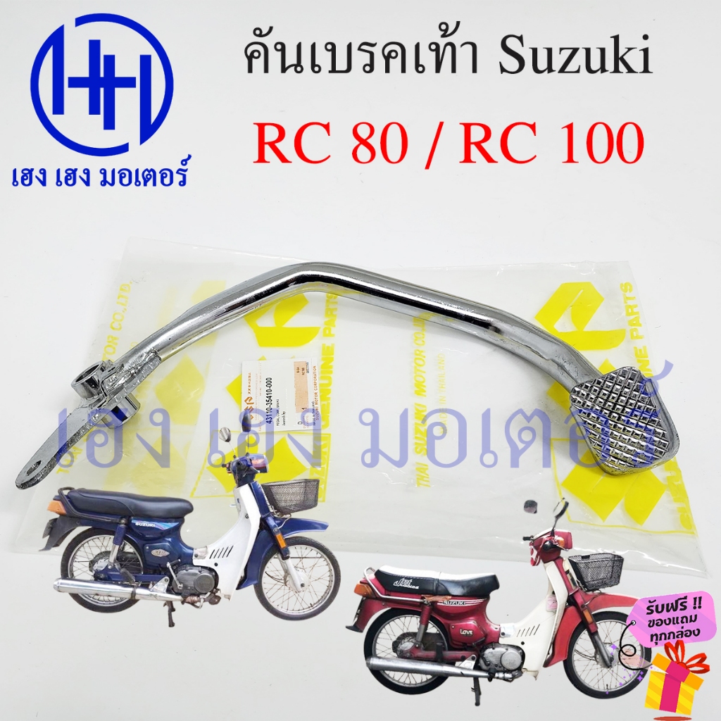 คันเบรคเท้า RC 80 RC 100 เก่า บรคหลัง เบรคเท้า Suzuki RC80 RC100 เบรคหลังอาซี PEDAL COMP BREAK ร้าน เฮง เฮง มอเตอร์