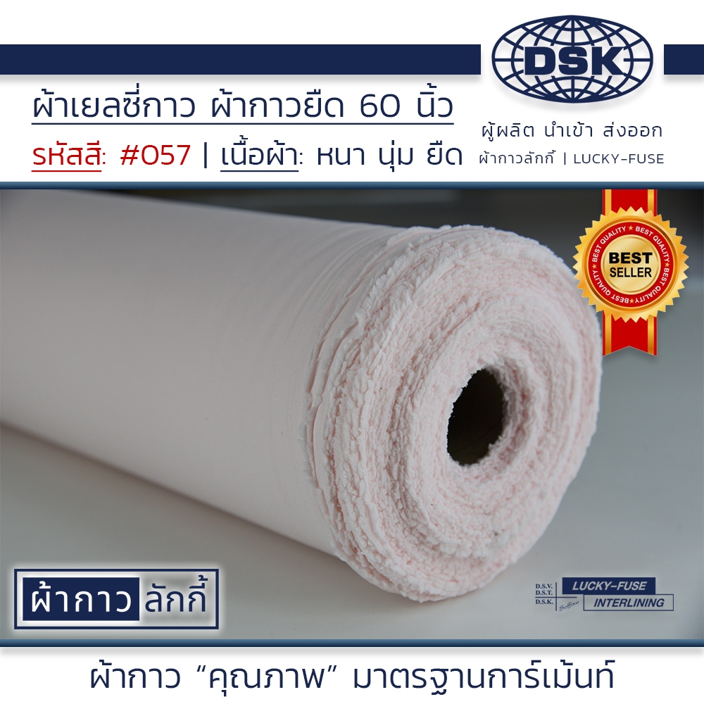 ผ้าเยลซี่กาว No.57 เนื้อหนาสวยมาก หน้ากว้าง 60 นิ้ว มี 150 สี ให้เลือก | ผ้ากาวลักกี้