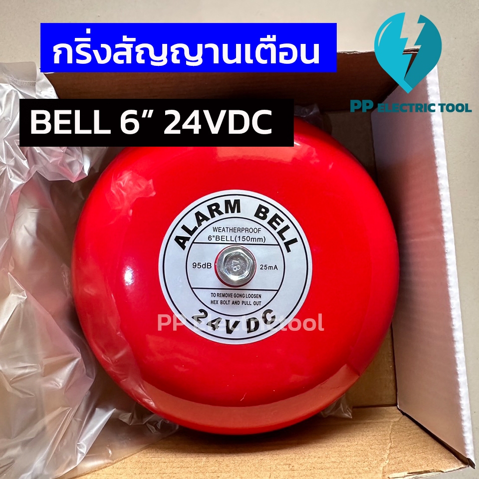 กริ่งสัญญานเตือน กระดิ่งไฟฟ้า กริ่งโรงเรียน กริ่งแจ้งเตือนภัย สีแดง Alarm Bell 6นิ้ว 150mm 24VDC, 22