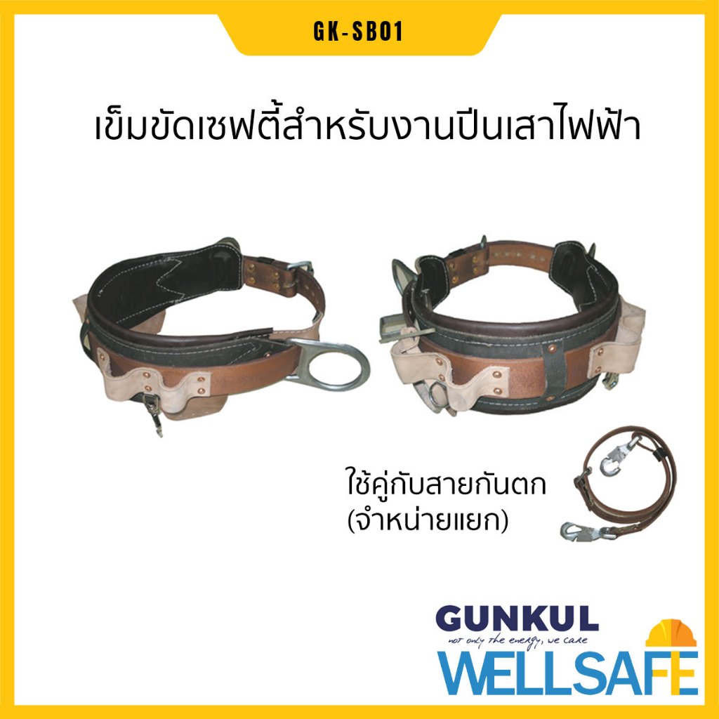 [เก็บโค้ด ลด 20%] GUNKUL เข็มขัดปีนเสาไฟ GK-SB01 มีเบาะรองรับแรง+D-ring เข็มขัดเซฟตี้ เข็มขัดกันตก