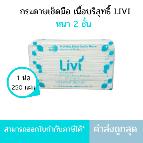 (แพ็คเดี่ยว) กระดาษเช็ดมือLivi 2ชั้น(250แผ่น/แพ็ค)นุ่มมือ แบบแผ่นต่อเนื่อง เยื่อกระดาษบริสุทธิ์ 100%