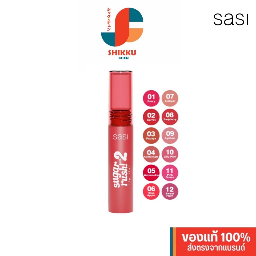 ศศิ ชูการ์ รัช ลิป ทินท์ วอลลุ่ม ทู ( ลิปทินท์ ) SASI Sugar Rush Lip Tint Vol.2 (2g.)