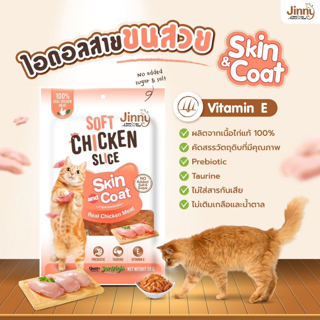 จินนี่ ไก่นิ่มสไลด์ Jinny ทำจากเนื้อไก่แท้ๆ ขนมแมว อาหารแมว