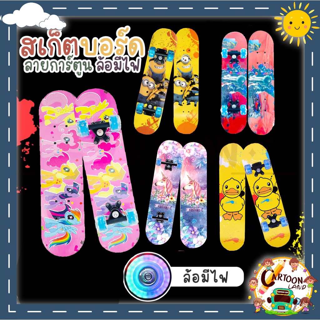 Skate board สเก็ตบอร์ดสำหรับเด็ก ล้อมีไฟ skateboard ขนาด 60*15 ซม. สเก็ตบอร์ด 4 ล้อ (คละลายเด็กหญิง/เด็กชาย) มีไฟ