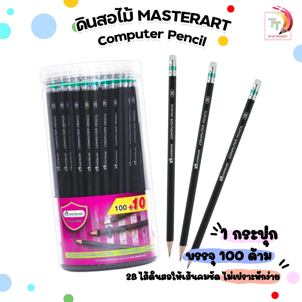 Master Art (มาสเตอร์อาร์ต) ดินสอดำ ดินสอไม้ ดินสอ ความเข้ม 2B Computer pencil ( 100+10 แท่ง / กระปุก )