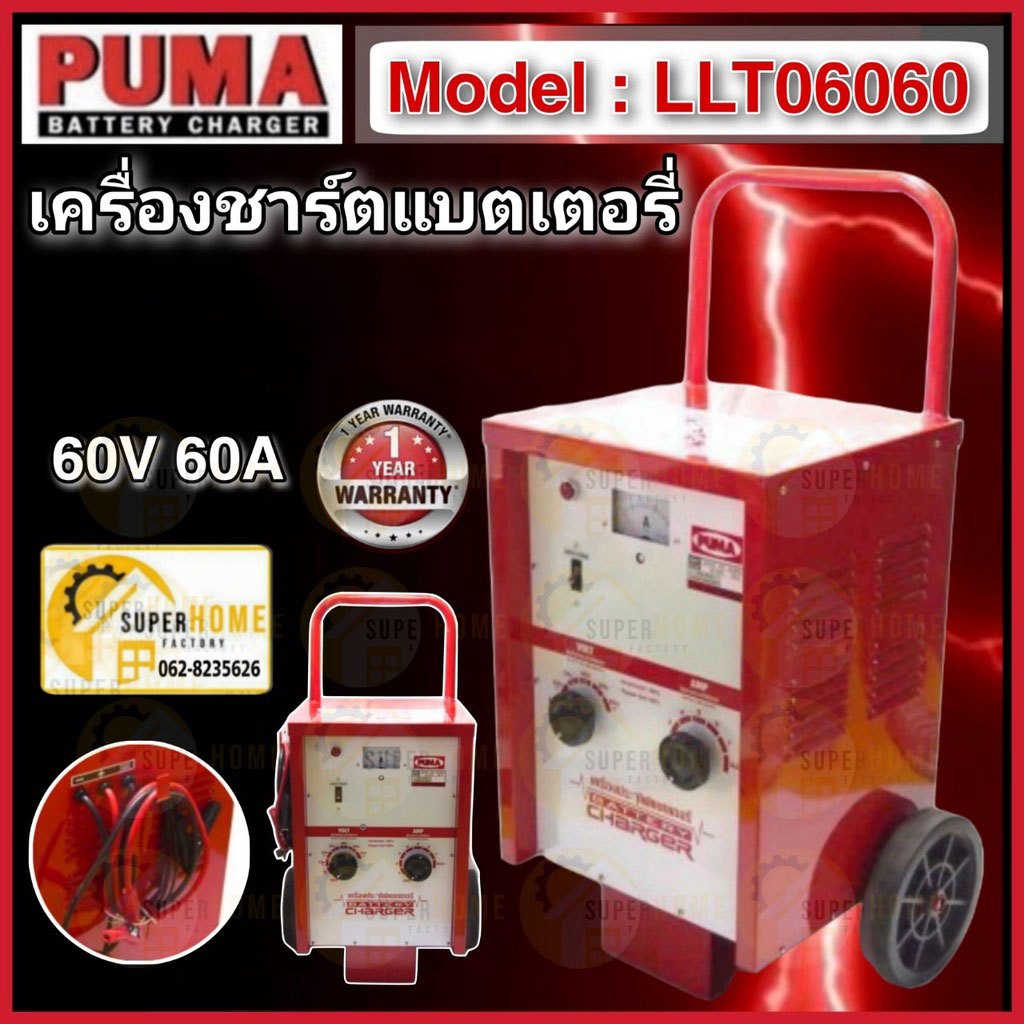 PUMA ตู้ชาร์จแบตเตอรี่ รุ่น LLT06060 ขนาด 60V 60A 100A ชาร์ตแบบเตอรี่ ชาร์จแบตเตอรี่ รถเข็นชาร์จแบตเ