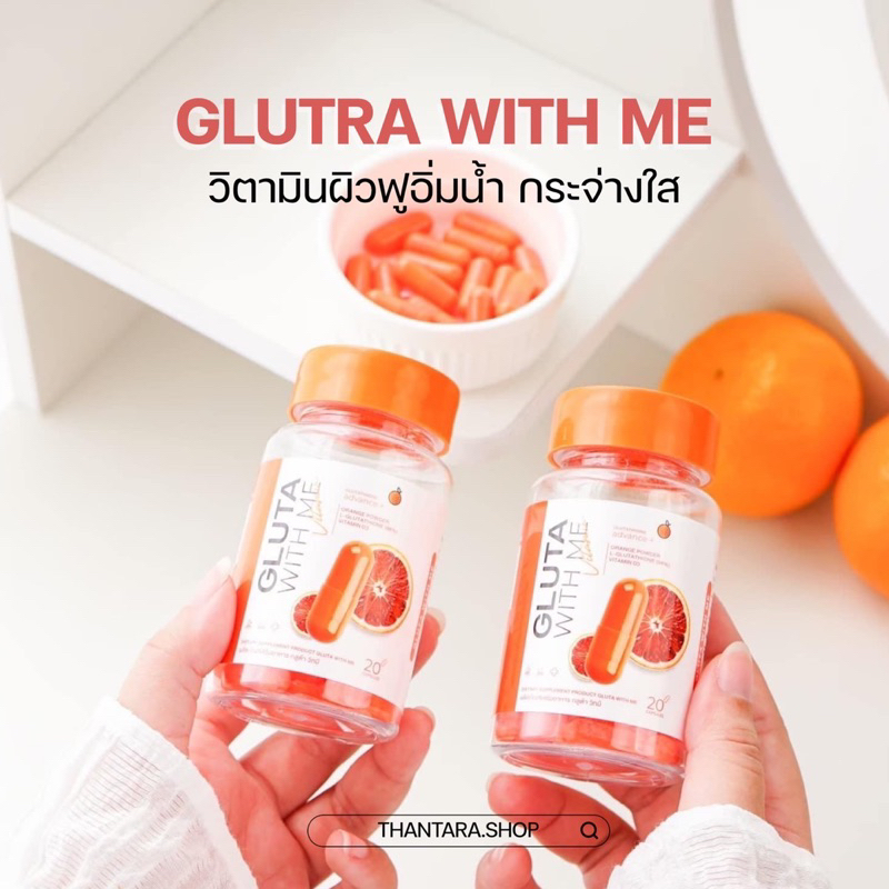 กลูต้าวิตมี(Gluta With Me) วิตามินC บำรุงผิดกระจ่างใสไม่หมองคล้ำ