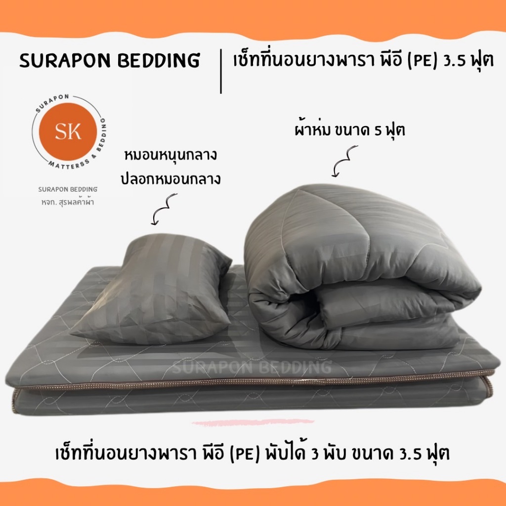 ตกแต่งบ้าน  Surapon : เซ็ทที่นอนยางพาราเทียม พีอี (PE) พับได้ 3 พับ ขนาด 3.5 ฟุต / ที่นอน/ ผ้าห่ม/ หมอนหนุน/ ปลอกหมอน ราคาพิเศษ