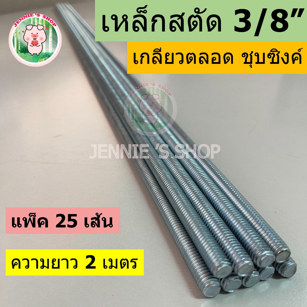สตัดโบลท์ 3/8" เกลียวตลอด ชุบซิงค์ (ยาว 2 เมตร) แพ็ค 25 เส้น Stud bolt