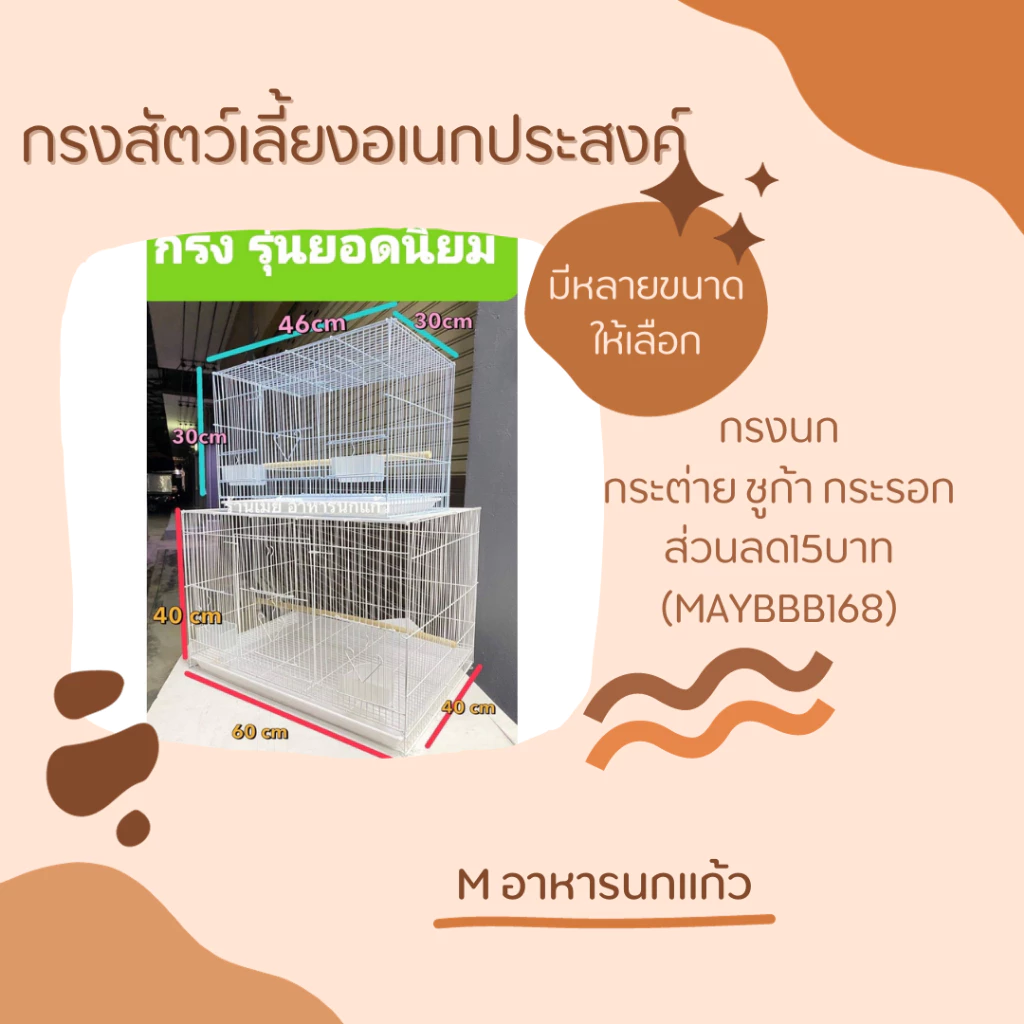 ส่วนลด15บาท(MAYBBB168) 20 โค๊ดเเรก***กรงนก กรงสัตว์เลี้ยงอเนกประสงค์ กระต่าย ชูก้า กระรอก รุ่นยอดนิยม2แบบ