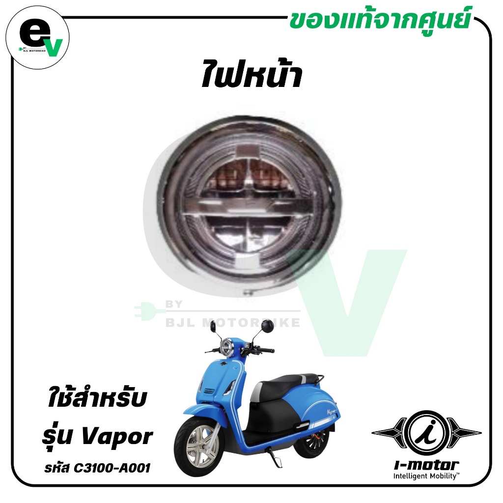 ไฟหน้า VAPOR แท้ศูนย์ ( I-MOTOR/ไอ-มอเตอร์ /HEAD LAMP ) C3100-A001