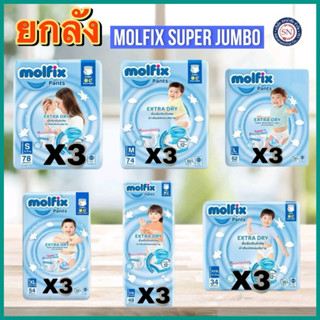 [ยกลัง จัมโบ้] Molfix Extra Dry ผ้าอ้อมเด็กโมฟิก ผ้าอ้อมเด็ก…